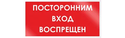 Знак Посторонним вход воспрещен купить в Санкт-Петербурге | ФЭС-Сервис