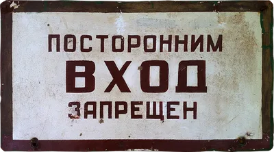 Табличка Служебное помещение посторонним вход воспрещен