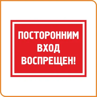 Фото старой таблички «Посторонним ВХОД запрещен» в формате png с прозрачным  фоном — Abali.ru