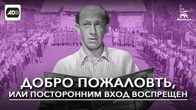 Добро пожаловать, или Посторонним вход воспрещен» – 55 лет! | Фильму «Добро  пожаловать, или Посторонним вход воспрещен» – 55 лет! Радуем вас лучшими и  самыми любимыми цитатами из него. | By Кинопоиск | Facebook