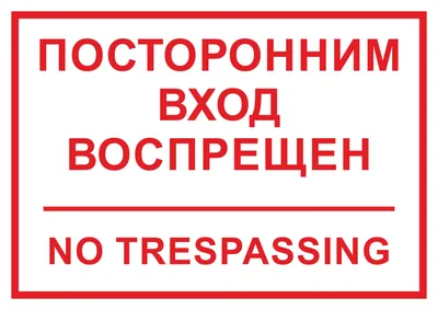 Знак «Посторонним вход воспрещен», B50 - Купить в Компас