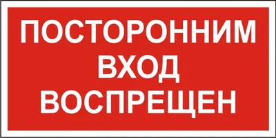 Табличка \"Посторонним вход воспрещен\" пластик 3 мм – купить в Москве на  сайте компании МкСклад