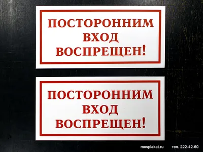 Скачать таблички \"Посторонним вход воспрещен\" для печати