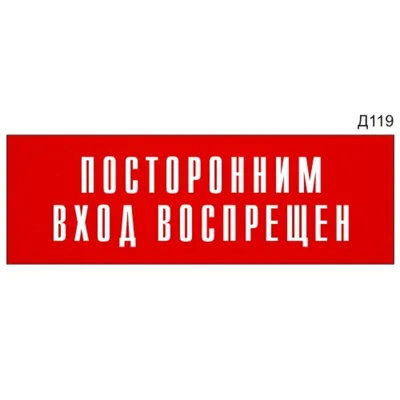 Наклейка \"Посторонним вход воспрещен\" Top Stickers 111358112 купить за 280  ₽ в интернет-магазине Wildberries