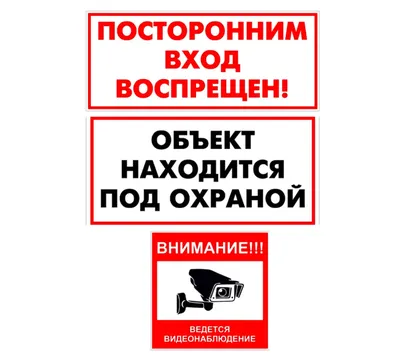 Наклейка \"Посторонним вход воспрещён!\" 20*10 (см) (ID#1477733038), цена: 24  ₴, купить на Prom.ua