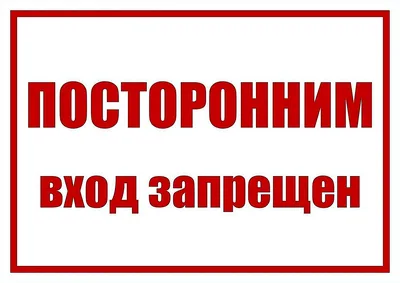 Купить Знак на пластике «Машинное отделение (посторонним вход воспрещен)» —  низкая цена. Доставка в Москву, СПб и по России | Инфознаки