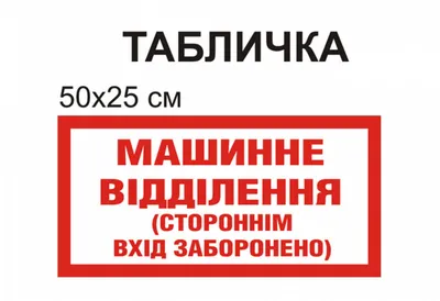 Таблички «Посторонним вход воспрещён!» — описание, цена, фото