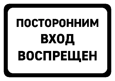 Информационная табличка «Посторонним вход воспрещен» на дверь прямоугольная  Д119 (300х100 мм)