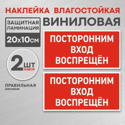 ➤ Знак Посторонним вход воспрещен 240х130 купить в Украине: цены в магазине  RES.UA - 87002