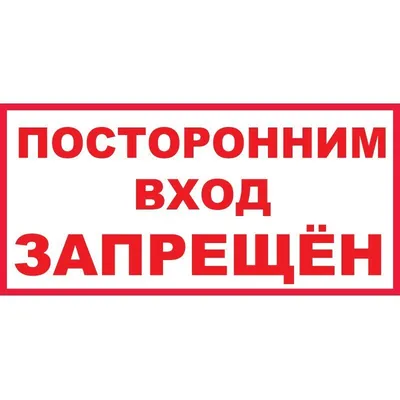 Табличка \"Посторонним вход воспрещен\", размер 40х31см, 40 см, 31 см -  купить в интернет-магазине OZON по выгодной цене (351340932)