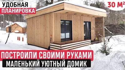 Комфортабельный бюджетный дом своими руками - apkmedia.ru