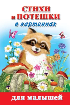 Книга для самых маленьких МОЗАИКА kids Потешки для самых маленьких купить  по цене 22 руб. в интернет-магазине Детмир