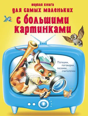 Книга с объемными картинками Malamalama Первые потешки. Стихи и потешки для  малышей купить по цене 590 ₽ в интернет-магазине Детский мир