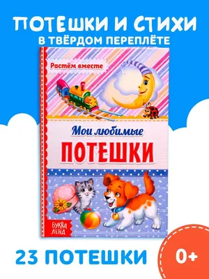 Книга Потешки. 8 потешек для малышей - купить книги по обучению и развитию  детей в интернет-магазинах, цены на Мегамаркет |