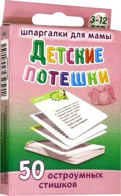 Развивающие обучающие карточки Шпаргалки для мамы Детские потешки -  настольная игра для детей купить по цене 290 ₽ в интернет-магазине Детский  мир