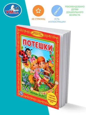 Потешки в картинках для детей 5-6 лет