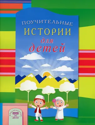 Поучительные истории для детей Диля 29236400 купить за 47 300 сум в  интернет-магазине Wildberries