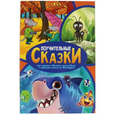 Поучительные сказки, Алексей Барболин | читать бесплатно на Букривер