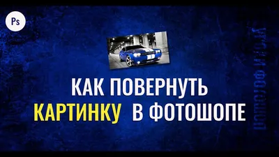 Как в фотошопе повернуть изображение на несколько градусов - Уроки фотошопа  для начинающих - YouTube