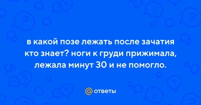 Проблемы с зачатием… Почему? #зачатие #зачатиенеполучается #зачатиедет... |  TikTok