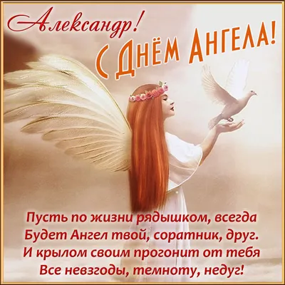 С Днем ангела Александра: оригинальные поздравления с днем рождения в  стихах, открытках и картинках — Украина