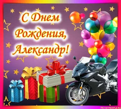Поздравляем с Днём Рождения, красивая открытка Александру - С любовью,  Mine-Chips.ru