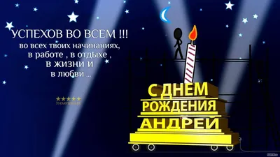 Андрей, с Днём Рождения: гифки, открытки, поздравления - Аудио, от Путина,  голосовые