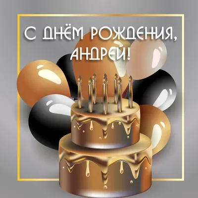 Картинка Андрей Николаевич с днем рождения Версия 2 (скачать бесплатно)