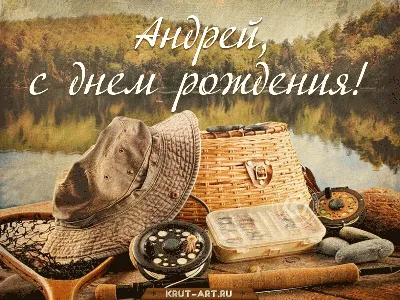 Андрей, с Днём Рождения: гифки, открытки, поздравления - Аудио, от Путина,  голосовые