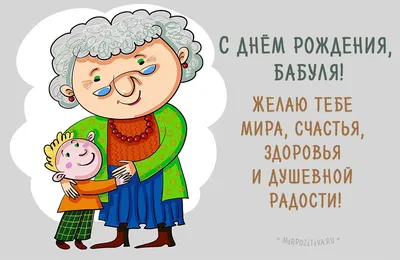 Поздравления бабушку с днем рождения ее внучки (62 фото) » Красивые картинки,  поздравления и пожелания - Lubok.club