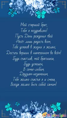 Поздравления с днем рождения брату в прозе и в стихах