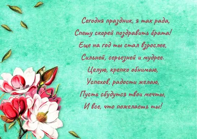 Поздравление с Днем рождения брату: своими словами, стихи для брата – Люкс  ФМ