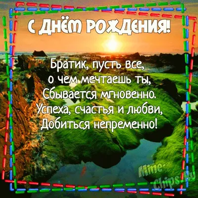 Поздравления с днем рождения брату | С днем рождения брат, С днем рождения,  Рождение