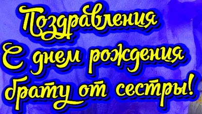 Картинки поздравляю брат тебя с днем рождения (53 фото) » Красивые  картинки, поздравления и пожелания - Lubok.club