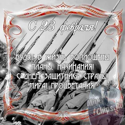 Поздравить с Днем Защитника Отечества - 23 февраля картинки и открытки  БестГиф