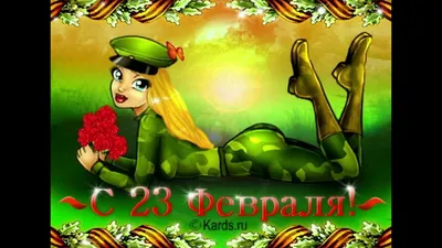 Поздравляем с 23 февраля! - Блог «Курилка» - MySlo.ru