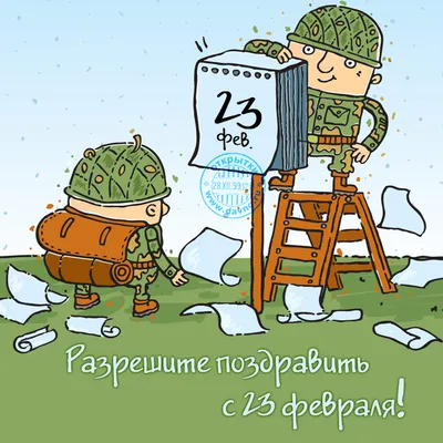 Поздравляем Вас, наши защитники! С 23 февраля! | 20.02.2021 | Ирбит -  БезФормата