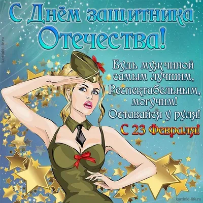 Открытки с 23 февраля для женщины и девушки