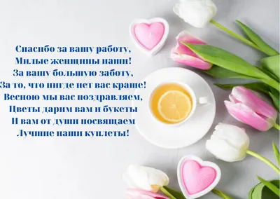 Поздравления с 8 марта - Международным женским днем 2021 в стихах и прозе -  tv.ua
