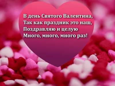 С Днем святого Валентина 2022 – красивые поздравления с праздником в прозе  для любимой и любимого – открытки, картинки - ZN.ua