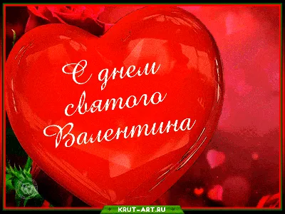 С Днем святого Валентина прикольная открытка — Slide-Life.ru