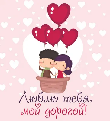Лучшие поздравления для любимых с Днем Святого Валентина – картинки с Днем  влюбленных