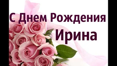 Картинка для прикольного поздравления с Днём Рождения Ирине - С любовью,  Mine-Chips.ru