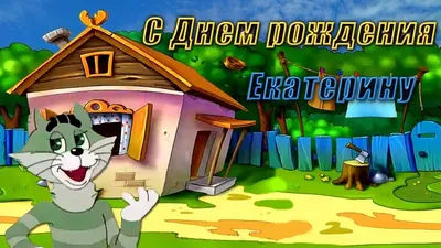 Открытки и прикольные картинки с днем рождения для Екатерины и Кати