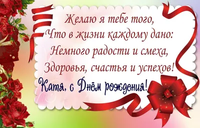 Катя, с Днём Рождения: гифки, открытки, поздравления - Аудио, от Путина,  голосовые