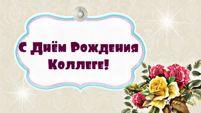 Поздравить с днём рождения картинкой со словами коллегу мужчину - С  любовью, Mine-Chips.ru