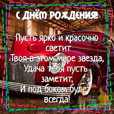 С Днем рождения коллеге: поздравления в прозе, стихах и картинках — Украина