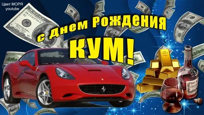 Поздравление с днем рождения куме прикольные картинки - 69 фото