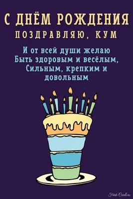 С днем рождения родным] открытки [куме]. Поздравление скачать на телефон с  Днем рождения.