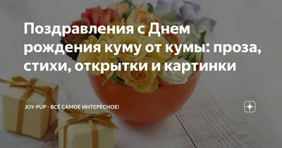 Открытки с днем рождения куму с пожеланиями и надписями